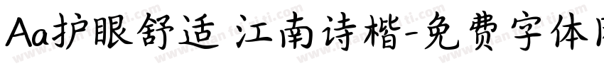 Aa护眼舒适 江南诗楷字体转换